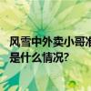 风雪中外卖小哥准时为老人送餐！这些“备注”更暖心 具体是什么情况?