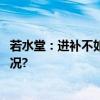 若水堂：进补不如疏通“以通为补”才是养生 具体是什么情况?