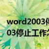 word2003停止工作怎么恢复文件（word2003停止工作怎么恢复）