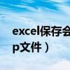 excel保存会有tmp文件（excel保存出现tmp文件）