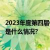 2023年度第四届GCA游戏化研究与发展大会圆满落幕! 具体是什么情况?