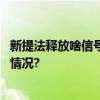 新提法释放啥信号？专家解读中央经济工作会议 具体是什么情况?