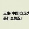 三生(中国)立足大健康产业迈入第五个五年发展新征程 具体是什么情况?