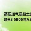 蒸压加气混凝土砌块b06a3.5什么意思（蒸压加气混凝土砌块A3 5B06与A3 5B07有什么区别）