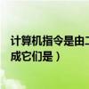 计算机指令是由二进制代码表示的（计算机指令由两部分组成它们是）