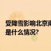 受降雪影响北京南站、西站、丰台站部分列车临时停运 具体是什么情况?