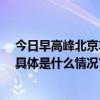 今日早高峰北京车流量大幅度降低驾车出行请牢记这12字 具体是什么情况?