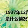 1937年12月13日！我们不能忘不敢忘 具体是什么情况?