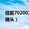 佳能70200三代镜头价格（佳能70 200三代镜头）