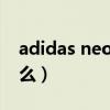 adidas neo是什么牌子?（adidas neo是什么）