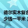 德尔实木复合地板多少钱一平米（复合地板多少钱一平米）