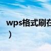 wps格式刷在哪个工具栏（wps格式刷在哪里）