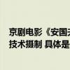 京剧电影《安国夫人》全国上映率先采用LED数字虚拟影棚技术摄制 具体是什么情况?