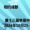 相约成都 | 第十三届李曼中国养猪大会暨世界猪博会火热招商进行中！2024年10月25-27日不见不散 具体是什么情况?