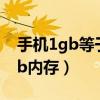 手机1gb等于多少mb内存（1gb等于多少mb内存）