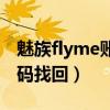 魅族flyme账号密码找回（魅族flyme账户密码找回）