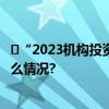 ​“2023机构投资者论坛”在厦门鼓浪屿圆满举办 具体是什么情况?