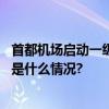 首都机场启动一级响应旅客请密切关注天气和航班动态 具体是什么情况?