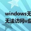 windows无法访问u盘怎么解决（windows无法访问u盘怎么办）