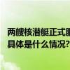 两艘核潜艇正式服役普京：俄罗斯将继续加强海上力量建设 具体是什么情况?