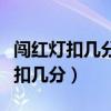 闯红灯扣几分罚多少钱几天信息会到（闯红灯扣几分）