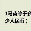 1马克等于多少人民币2000年（1马克等于多少人民币）