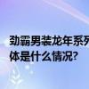 劲霸男装龙年系列贺年新发中式交叠领茄克陪你劲跃龙年 具体是什么情况?