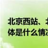 北京西站、北京丰台站今天停运列车60趟 具体是什么情况?