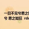 一日不见兮思之如狂（ldquo 有美人兮 见之不忘 一日不见兮 思之如狂  rdquo 出自何处）