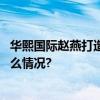 华熙国际赵燕打造五棵松商圈塑造城市商业新地标 具体是什么情况?