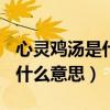 心灵鸡汤是什么意思求解[疑问]（心灵鸡汤是什么意思）