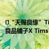 ​“天赐良缘”Tims天好咖啡与良品铺子达成战略合作首家良品铺子X Tims Express融合店落户武汉 具体是什么情况?