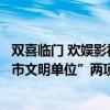 双喜临门 欢娱影视连获“浙江省国际人文交流基地”“东阳市文明单位”两项荣誉 具体是什么情况?