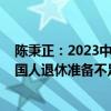 陈秉正：2023中国居民退休准备指数再降至5.53 连续两年国人退休准备不足 具体是什么情况?