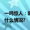 一鸣惊人：欧米茄1932报计时三问表 具体是什么情况?