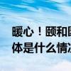 暖心！颐和园美丽雪景背后还有他们—— 具体是什么情况?