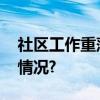 社区工作重落实于细微处见真章 具体是什么情况?