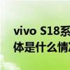 vivo S18系列即将发布续航创S系列最长 具体是什么情况?