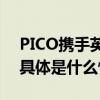 PICO携手英特尔发布文化IP 「何以华夏」 具体是什么情况?