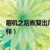 刷机之后恢复出厂设置有用嘛（刷机后恢复出厂设置会怎么样）