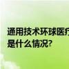 通用技术环球医疗成功承办第三届阳澄湖放疗产业论坛 具体是什么情况?