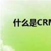 什么是CRM项目的灵魂（什么是crm）