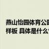 燕山怡园体育公园科学化升级为北京高质量全民健身提供新样板 具体是什么情况?