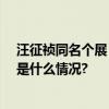 汪征祯同名个展《祯》——后真相时代的甄、臻、祯 具体是什么情况?