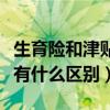 生育险和津贴是一回事吗（生育险和生育津贴有什么区别）