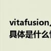 vitafusion入驻得物携手开启新潮养生时代 具体是什么情况?