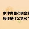 京津冀首次联合发布工伤保险协议机构名录可就近就便选择 具体是什么情况?