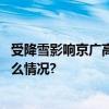 受降雪影响京广高铁上下行列车采取限速运行措施 具体是什么情况?