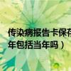 传染病报告卡保存3年包括当年吗对吗（传染病报告卡保存3年包括当年吗）