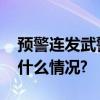 预警连发武警官兵守护旅客平安出行 具体是什么情况?